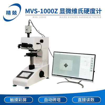 MVS-1000Z觸摸屏數顯顯微維氏硬度計 硬化層深度測量  熱處理淬火~優樂美