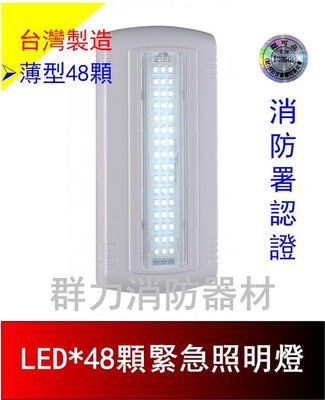 ☼群力消防器材☼ 台灣製造 薄型 LED緊急照明燈(48顆) SH-48E 消防署認證 原廠保固二年