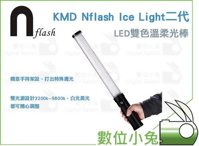 數位小兔【KMD Nflash Ice Light二代 LED雙色溫柔光棒兩支套裝組 送蛇管】電光棒 冰燈 手持 光劍