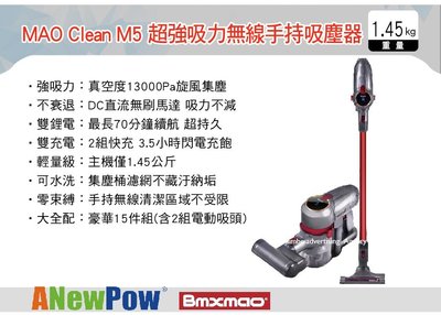 ||MyRack|| 日本BMXrobot MAO Clean M5 超強吸力 無線手持吸塵器 15件豪華標配
