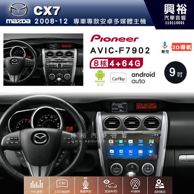 興裕【Pioneer】安卓機 AVIC-F7902 MAZDA CX7 2018~12 安卓主機 9吋 4+64G八核心