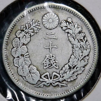 1908 明治41年 日本二十錢銀幣