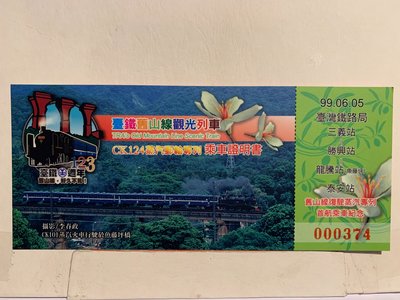 P乘車證42-台鐵舊山線CK124 觀光郵輪列車123週年紀念車票全套12張-0110
