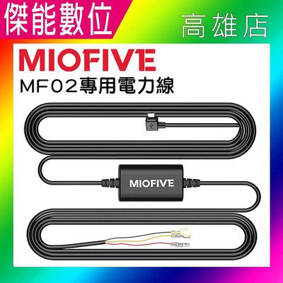 【現貨】MIOFIVE 行車記錄器 MF02 專用電力線 電力線