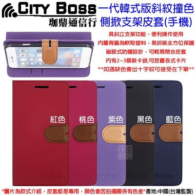 伍 CITY BOSS SONY E6653 Z5 皮套 實體 磁扣 CB 一代韓式版 支架