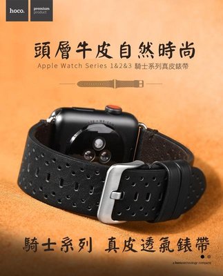 --庫米---HOCO Apple Watch S1 S2 S3 騎士系列 真皮透氣錶帶 真皮洞洞錶帶 頭層真皮