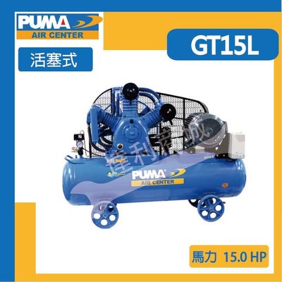 [達利商城] 台灣 PUMA 巨霸 空壓機 15HP 285L 活塞式 空壓機 GT15L 三相