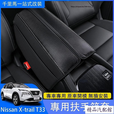 2023大改款Nissan X-Trail e-Power T33 國產版 扶手箱套 扶手箱保護皮套 防護改裝