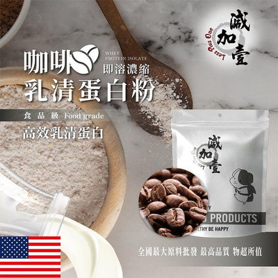 減加壹 咖啡即溶濃縮 乳清蛋白 食品原料 高效乳清蛋白 高蛋白 蛋白粉 乳清 食品級