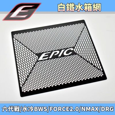 EPIC 白鐵水箱網 黑色 水箱網 水箱護網 水箱 護網 適用 六代戰 水冷BWS FORCE2.0 NMAX DRG