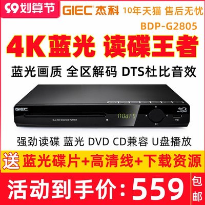 GIEC/杰科 BDP-G2805 4K藍光播放機USB高清dvd影碟機家用CD播放器滿額免運