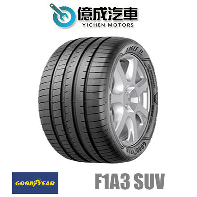 《大台北》億成汽車輪胎量販中心-固特異輪胎 F1A3 SUV【245/50R20】