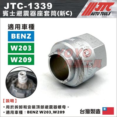 【YOYO汽車工具】JTC-1339 BENZ 避震器座套筒 C / 賓士 避震器座套筒(新C) W203