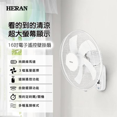 鑫冠鑫↘禾聯HERAN HLF-16CH53A 16吋 電子遙控壁掛扇(壁扇/電扇/電風扇)