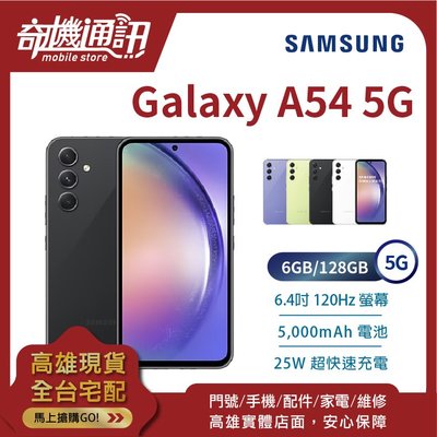奇機通訊【6GB/128GB】SAMSUNG Galaxy A54 5G 台灣全新公司貨 6.4 吋 120Hz 防塵