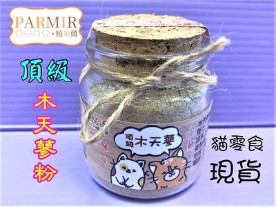 ☘️小福袋☘️ PARMIR 帕米爾 頂級 ➤木添蓼粉 20g/罐 ➤全種貓適用 玩耍 休閒 零食