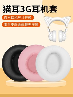 現貨 適用brookstone貓耳妖舞耳機套頭戴式貓耳3G耳罩二代帶麥電競皮套【規格不同，價格不同】~特價