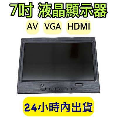 7吋螢幕 螢幕顯示器 車用螢幕 倒車顯影 高清螢幕 監控螢幕 AV VGA HDMI