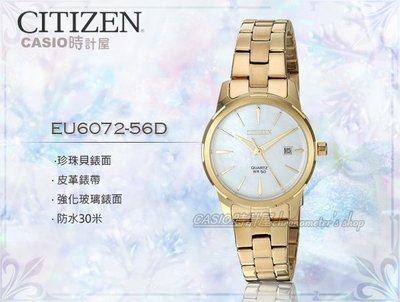 CASIO 時計屋 CITIZEN 星辰 EU6072-56D 優雅石英女錶 不鏽鋼錶帶 珍珠貝錶面 金 防水
