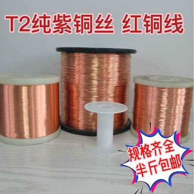 純紫銅線 T2紫銅絲裸銅線裸銅絲0.3 0.4 0.5 1.0 1.2-5mm~上新特價