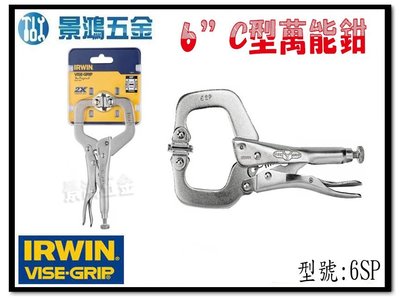 (景鴻) 公司貨 IRWIN 握手牌 VISE-GRIP 6SP 活動爪型附鐵片 C型萬能鉗 C型固定鉗 含稅價