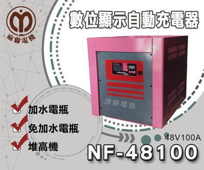 【茂勝電池】麻聯NF-48100 微電腦自動充電器 NF 48100 適用 洗掃地機 堆高機 / 電瓶 充電器 麻新