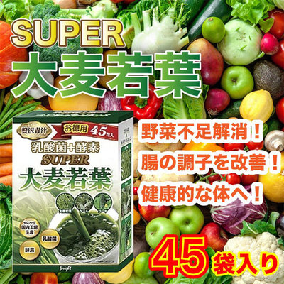 現貨 日本境內 BRIGHT  乳酸菌+酵素 SUPER 大麥若葉 45包入