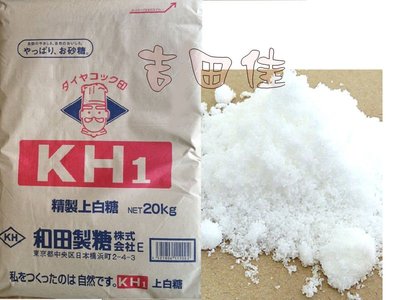 [吉田佳]B14221日本和田製糖上白糖，日本上白糖，分裝(1公斤/包)，另售日本三溫糖，純糖粉，細砂糖，珍珠糖