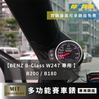 【精宇科技】BENZ B-CLASS W247 B200 B180 A柱錶座 渦輪錶 排溫 水溫 電壓 OBD2 顯示器