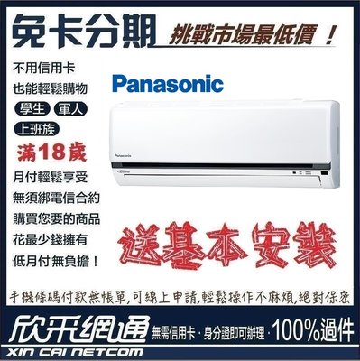 Panasonic 國際牌 3-5坪 變頻冷專型 分離式冷氣 分離式空調 無卡分期 免卡分期【最好過件區】