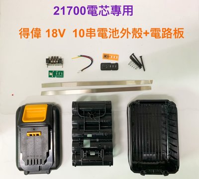 21700電芯專用殼 適用 得偉 18V 10串 電池殼+電路板/21700電芯/10節鋰電電池盒(不含電池