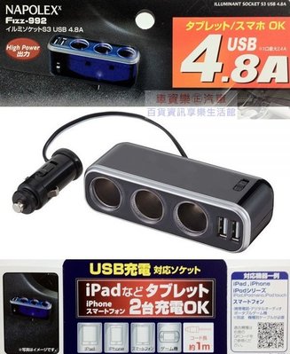 車資樂㊣汽車用品【Fizz-992】日本NAPOLEX 4.8A雙USB+3孔 點煙器延長線式 鍍鉻電源插座擴充器
