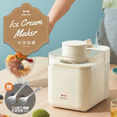【贈不鏽鋼冰淇淋匙2入】BRUNO 冰淇淋機 BZK-B01 雪糕DIY 冰淇淋 商用霜淇淋機 霜淇淋機 公司貨