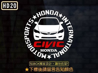 【貼BOX】本田HONDA CIVIC 8/八代 圓形車型 反光3M貼紙【編號HD20】