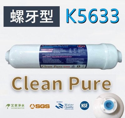 -艾家淨水-【附發票】台製Clean Pure KT33/KT/K5633型後置活性碳 活性炭 濾心濾芯