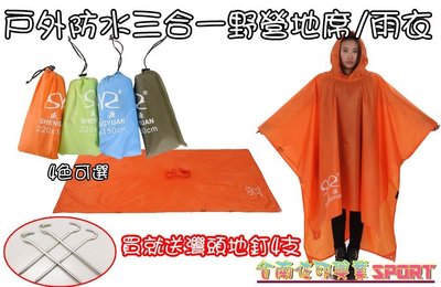 [佐印興業] 特價出清 三合一多功能雨衣 可用做 雨衣 背包罩 地席 防潮墊 野餐墊 戶外雨衣 涼棚 再加送4支地釘