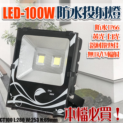 索【EDDY燈飾網】(CT100)LED-100W薄型投光燈 防水IP66 鋁材散熱佳 全電壓 可加裝感應器