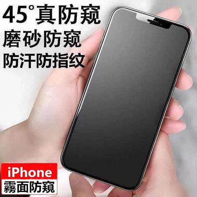 霧面防窺滿版玻璃貼 防偷窺螢幕保護貼適用iPhone13 12 11 Pro Max SE2 XR X XS i7 i8