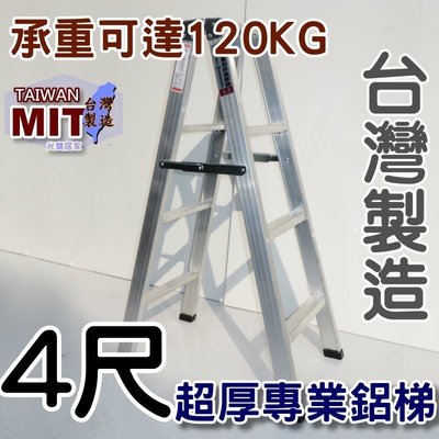可信用卡付款 台灣製造 4尺 四尺 馬椅梯 A字梯 錏焊接式 超厚鋁梯子 荷重120kg 工業專用梯 終身保修 甲Z