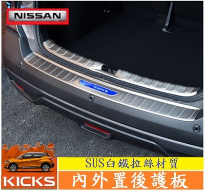 Nissan 日產 KICKS 內外置後護板組 專用不銹鋼後備箱護板