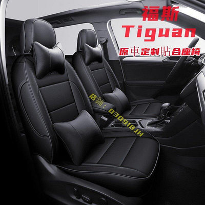 福斯 Tiguan 坐墊 座套 Tiguan 專用全皮全包圍四季通用座墊座椅套Tiguan定制 環保材質 防滑耐磨-車公館
