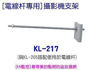 電線杆支架/攝影機支架[KL-217]~KN監控防盜批發~DVR 監視器材 路燈支架 腳架 紅外線防護罩