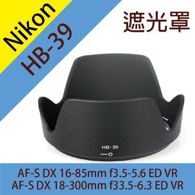 昇鵬數位@Nikon HB-39 遮光罩 18-300mm f3.5-6.3 16-85mm f3.5-5.6 EDVR