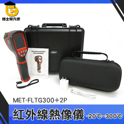 紅外線感測器 熱影像儀 熱成像攝影機 熱感應器 漏水抓漏 MET-FLTG300+2P 高低壓用電設備 電氣設備
