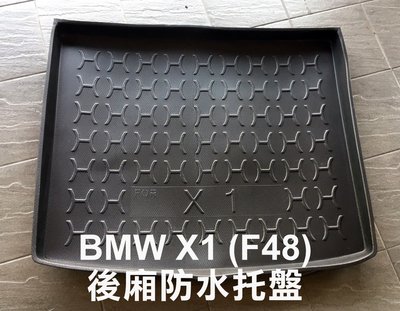 阿勇的店 2015年11月之後 BMW X1系列 F48 上層 專用 後車箱防水托盤 3D立體防漏加厚行李箱防汙墊