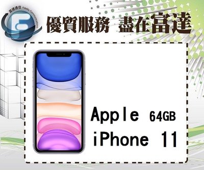 台南『富達通信』Apple iPhone 11 64G 6.1吋/IP68防水/18W快充【全新直購價16500元】