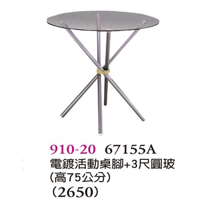 【普普瘋設計】電鍍活動桌腳+3尺圓玻910-20
