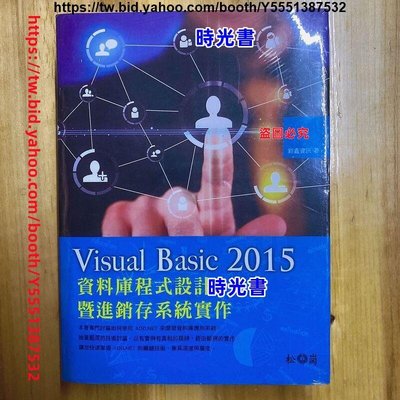 時光書 現貨；Visual?Basic?2015資料庫程式設計暨進銷存系統實作