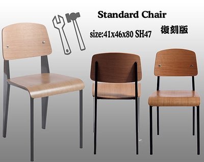 [晴品戶外休閒傢俱館] Standard Chair復刻版 餐椅 休閒椅