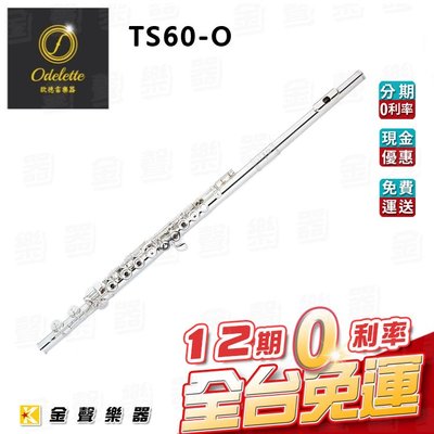 【金聲樂器】Odelette 歐德雷 TS60-O 長笛 專業款 台灣手工製